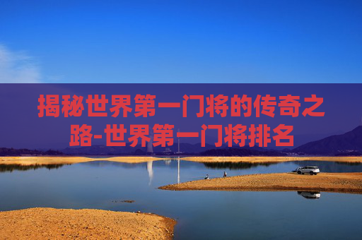 揭秘世界第一门将的传奇之路-世界第一门将排名 揭秘世界第一门将的传奇之路-世界第一门将排名