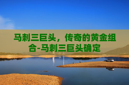 马刺三巨头,传奇的黄金组合-马刺三巨头确定 马刺三巨头,传奇的黄金组合-马刺三巨头确定