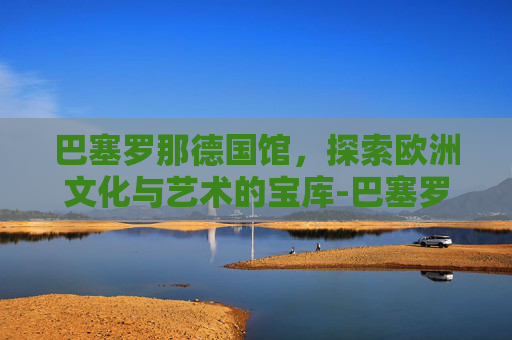 巴塞罗那德国馆,探索欧洲文化与艺术的宝库-巴塞罗那德国馆尺寸图 巴塞罗那德国馆,探索欧洲文化与艺术的宝库-巴塞罗那德国馆尺寸图