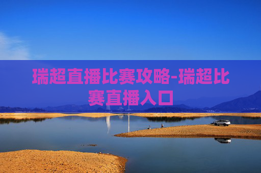 瑞超直播比赛攻略-瑞超比赛直播入口 瑞超直播比赛攻略-瑞超比赛直播入口