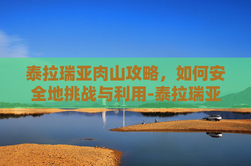 泰拉瑞亚肉山攻略，如何安全地挑战与利用-泰拉瑞亚肉山怎么召唤?