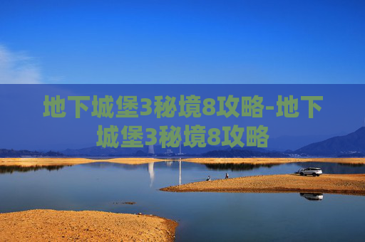地下城堡3秘境8攻略-地下城堡3秘境8攻略