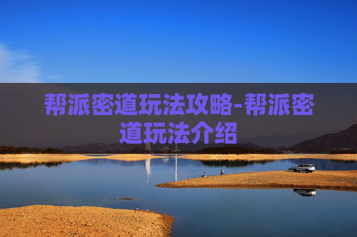 帮派密道玩法攻略-帮派密道玩法介绍