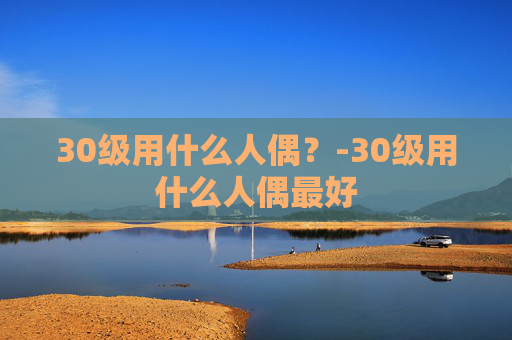 30级用什么人偶？-30级用什么人偶最好