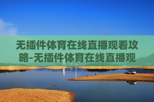 无插件体育在线直播观看攻略-无插件体育在线直播观看咪咕 无插件体育在线直播观看攻略-无插件体育在线直播观看咪咕