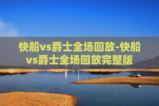 快船vs爵士全场回放-快船vs爵士全场回放完整版 快船vs爵士全场回放-快船vs爵士全场回放完整版