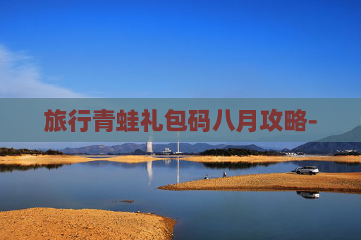 旅行青蛙礼包码八月攻略-