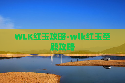 WLK红玉攻略-wlk红玉圣殿攻略