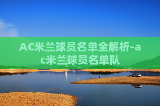 AC米兰球员名单全解析-ac米兰球员名单队 AC米兰球员名单全解析-ac米兰球员名单队