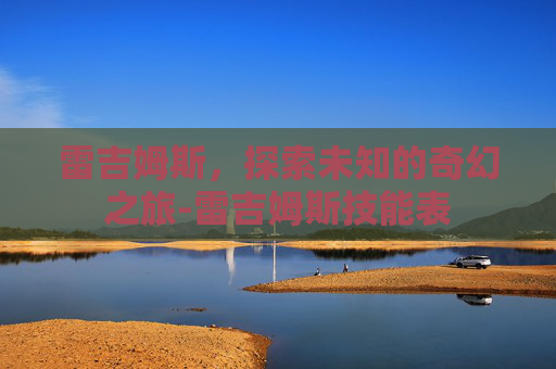 雷吉姆斯，探索未知的奇幻之旅-雷吉姆斯技能表
