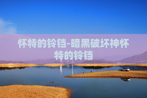 怀特的铃铛-暗黑破坏神怀特的铃铛