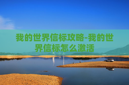 我的世界信标攻略-我的世界信标怎么激活