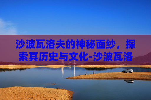 沙波瓦洛夫的神秘面纱,探索其历史与文化-沙波瓦洛夫网球 沙波瓦洛夫的神秘面纱,探索其历史与文化-沙波瓦洛夫网球