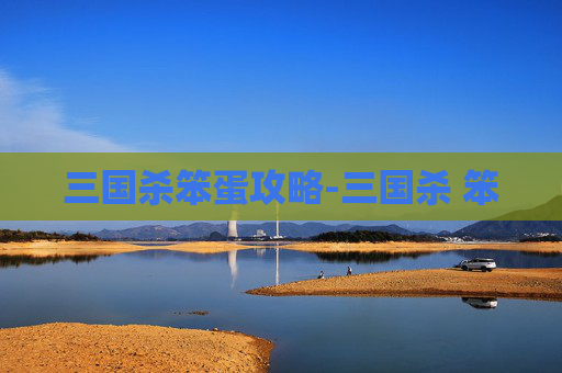 三国杀笨蛋攻略-三国杀 笨