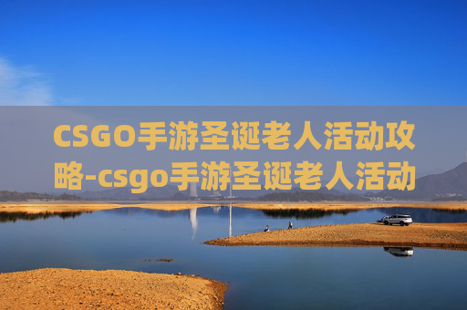 CSGO手游圣诞老人活动攻略-csgo手游圣诞老人活动在哪