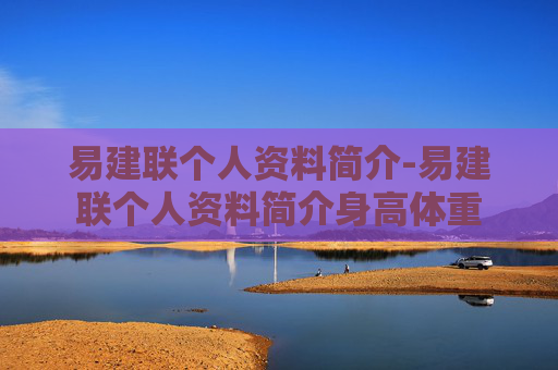 易建联个人资料简介-易建联个人资料简介身高体重 易建联个人资料简介-易建联个人资料简介身高体重