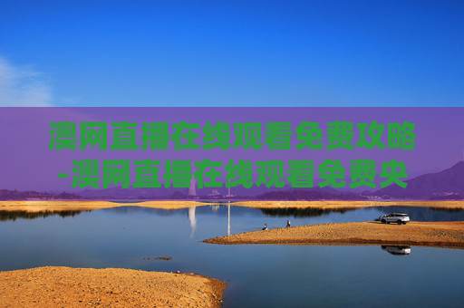 澳网直播在线观看免费攻略-澳网直播在线观看免费央视直播 澳网直播在线观看免费攻略-澳网直播在线观看免费央视直播