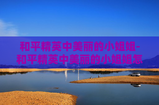 和平精英中美丽的小姐姐-和平精英中美丽的小姐姐怎么画