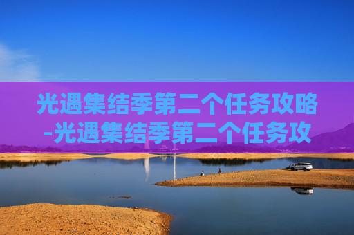 光遇集结季第二个任务攻略-光遇集结季第二个任务攻略