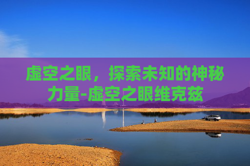 虚空之眼，探索未知的神秘力量-虚空之眼维克兹