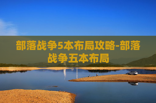 部落战争5本布局攻略-部落战争五本布局