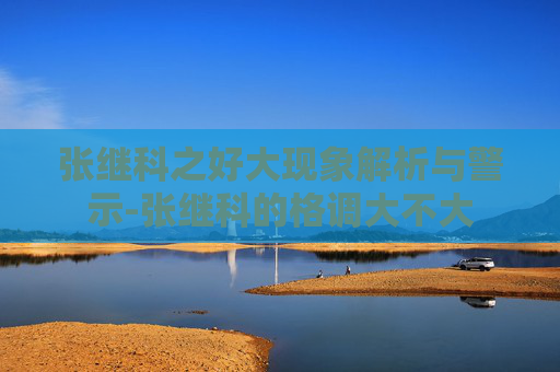 张继科之好大现象解析与警示-张继科的格调大不大 张继科之好大现象解析与警示-张继科的格调大不大