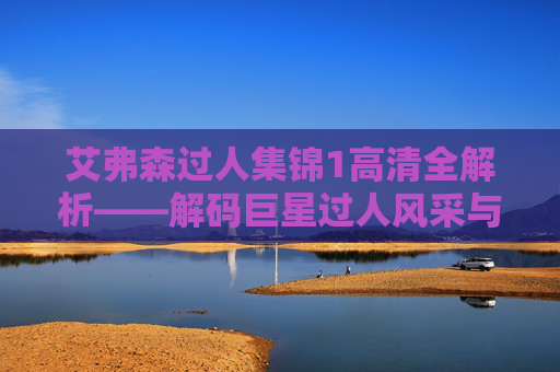 艾弗森过人集锦1高清全解析——解码巨星过人风采与技巧精髓-艾弗森过人集锦100高清素材 艾弗森过人集锦1高清全解析——解码巨星过人风采与技巧精髓-艾弗森过人集锦100高清素材