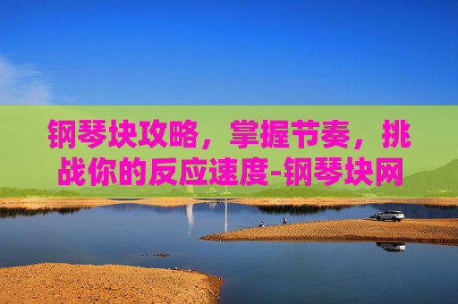 钢琴块攻略，掌握节奏，挑战你的反应速度-钢琴块网页版秒玩