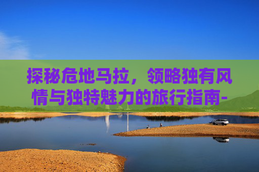 探秘危地马拉,领略独有风情与独特魅力的旅行指南-危地马和缅甸翡翠区别 探秘危地马拉,领略独有风情与独特魅力的旅行指南-危地马和缅甸翡翠区别