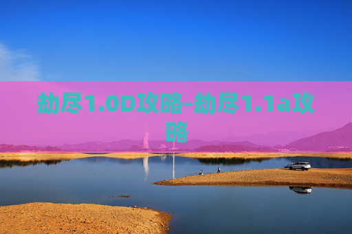 劫尽1.0D攻略-劫尽1.1a攻略