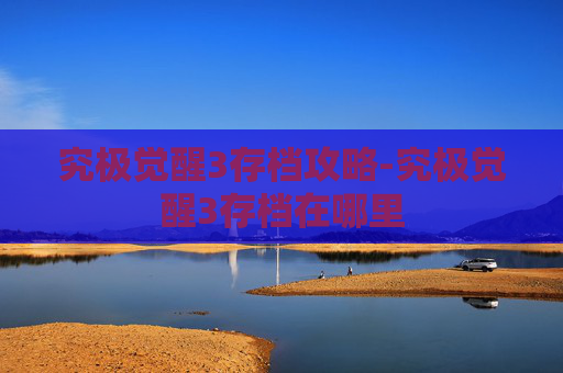 究极觉醒3存档攻略-究极觉醒3存档在哪里