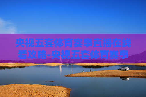 央视五套体育赛事直播在线看攻略-央视五套体育赛事直播在线看收费吗? 央视五套体育赛事直播在线看攻略-央视五套体育赛事直播在线看收费吗?
