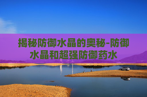 揭秘防御水晶的奥秘-防御水晶和超强防御药水
