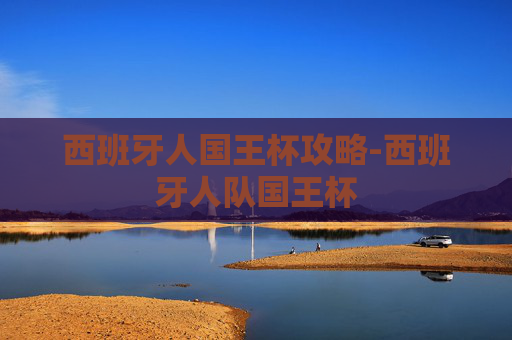 西班牙人国王杯攻略-西班牙人队国王杯 西班牙人国王杯攻略-西班牙人队国王杯