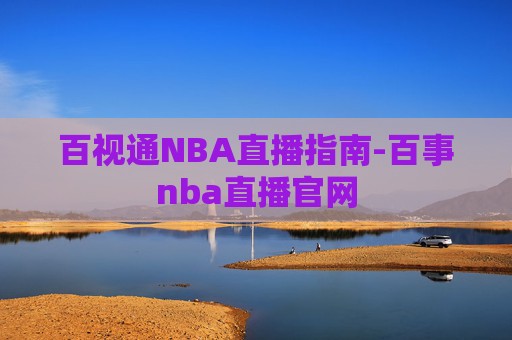 百视通NBA直播指南-百事nba直播官网 百视通NBA直播指南-百事nba直播官网