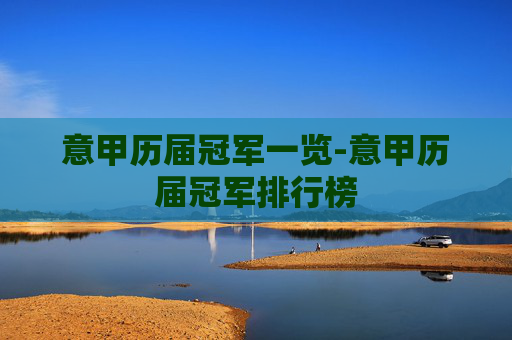 意甲历届冠军一览-意甲历届冠军排行榜 意甲历届冠军一览-意甲历届冠军排行榜