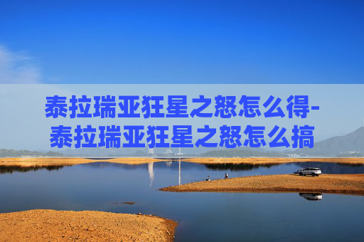 泰拉瑞亚狂星之怒怎么得-泰拉瑞亚狂星之怒怎么搞