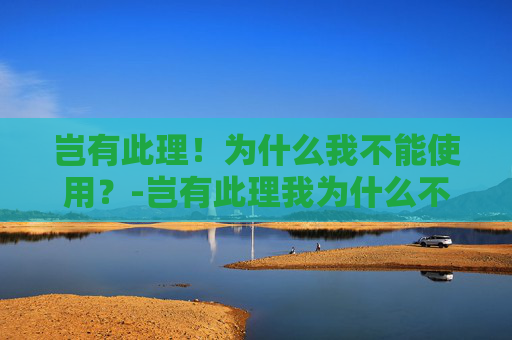 岂有此理！为什么我不能使用？-岂有此理我为什么不能使用这张桌子