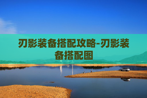 刃影装备搭配攻略-刃影装备搭配图