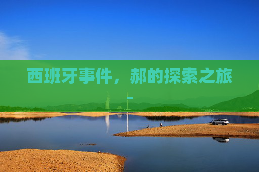 西班牙事件,郝的探索之旅- 西班牙事件,郝的探索之旅-