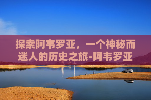 探索阿韦罗亚,一个神秘而迷人的历史之旅-阿韦罗亚外号 探索阿韦罗亚,一个神秘而迷人的历史之旅-阿韦罗亚外号
