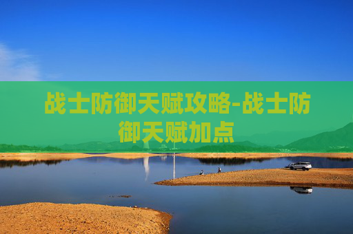 战士防御天赋攻略-战士防御天赋加点