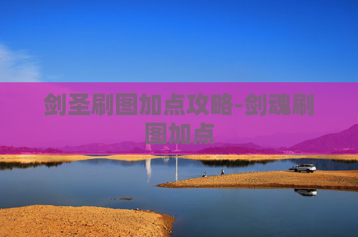 剑圣刷图加点攻略-剑魂刷图加点