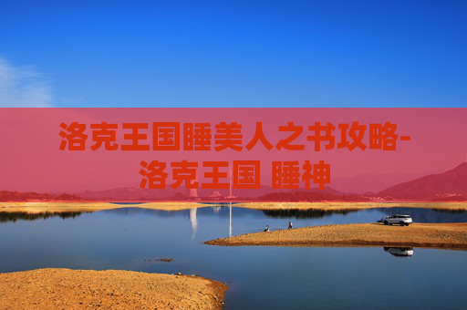 洛克王国睡美人之书攻略-洛克王国 睡神