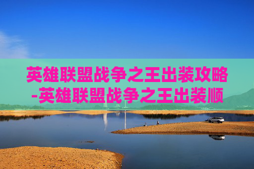 英雄联盟战争之王出装攻略-英雄联盟战争之王出装顺序