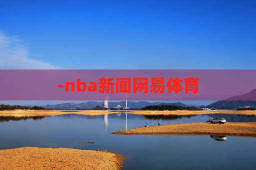 -nba新闻网易体育 -nba新闻网易体育