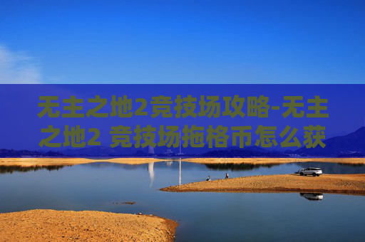 无主之地2竞技场攻略-无主之地2 竞技场拖格币怎么获得