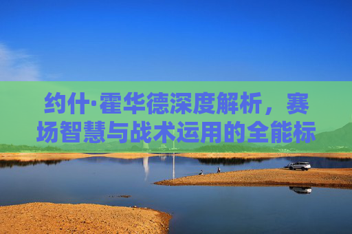 约什·霍华德深度解析,赛场智慧与战术运用的全能标杆-约什霍华德生涯合同 约什·霍华德深度解析,赛场智慧与战术运用的全能标杆-约什霍华德生涯合同
