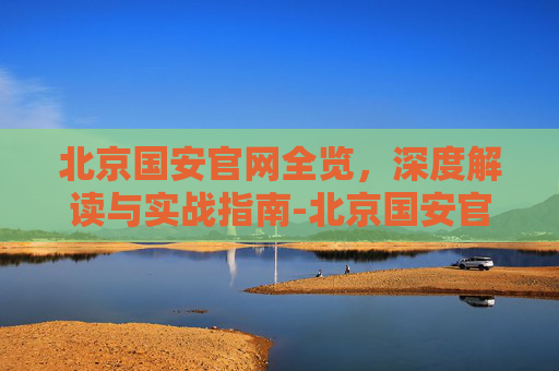 北京国安官网全览,深度解读与实战指南-北京国安官网票务 北京国安官网全览,深度解读与实战指南-北京国安官网票务