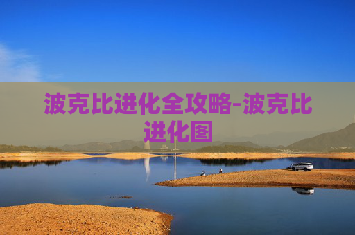 波克比进化全攻略-波克比进化图